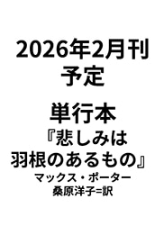 【ゲラ】単行本『悲しみは羽根のあるもの』